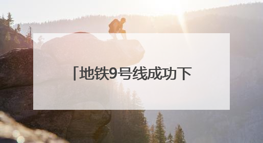地铁9号线成功下穿墨水河 在三期工程中穿越水域最长